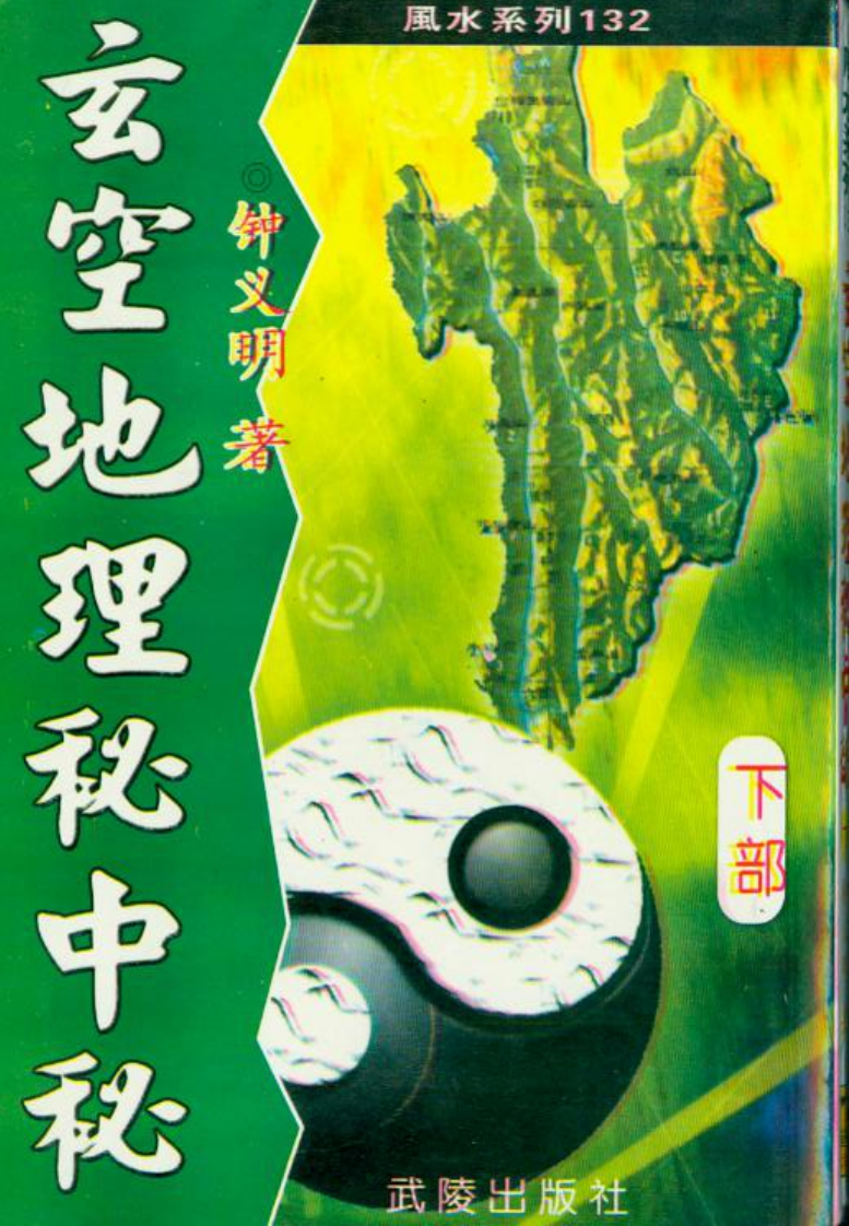钟义明_玄空地理秘中秘下 – 电子书下载