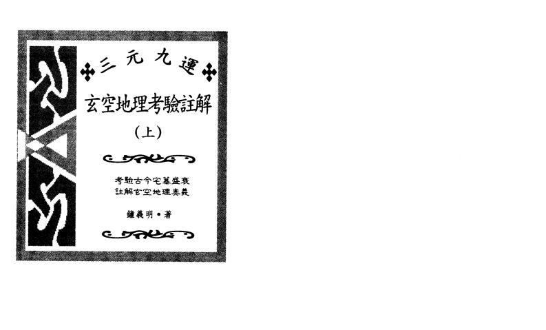 钟义明_玄空地理考验注解_上 – 电子书下载