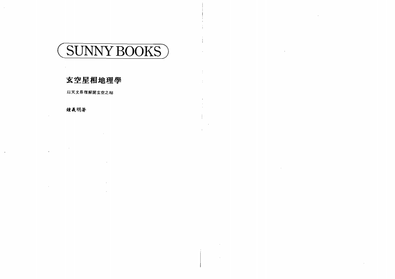 钟义明_玄空星相地理学 – 电子书下载