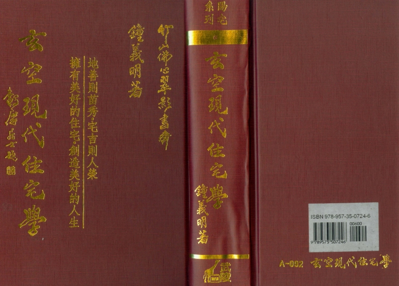 钟义明_玄空现代住宅学 – 电子书下载