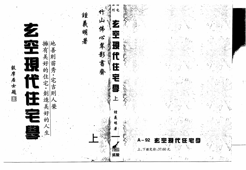 钟义明_玄空现代住宅学_上 – 电子书下载