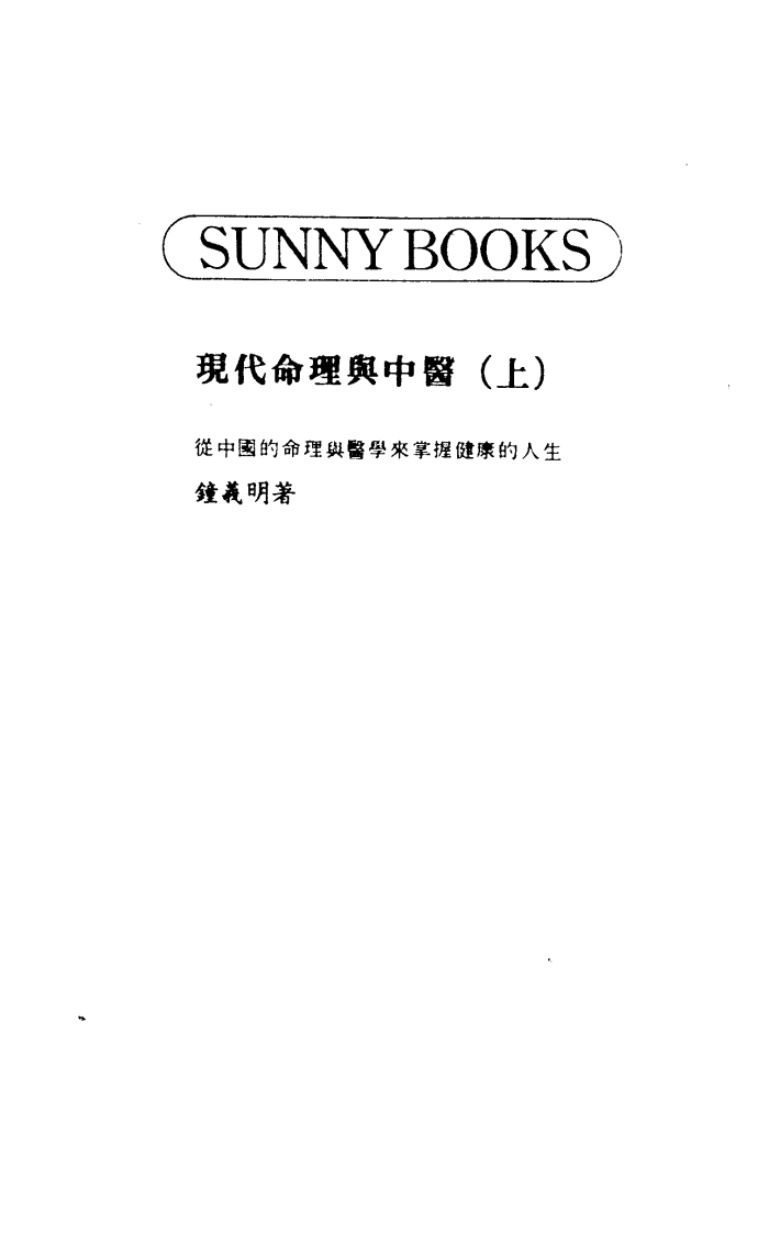 钟义明_现代命理与中医_上 – 电子书下载