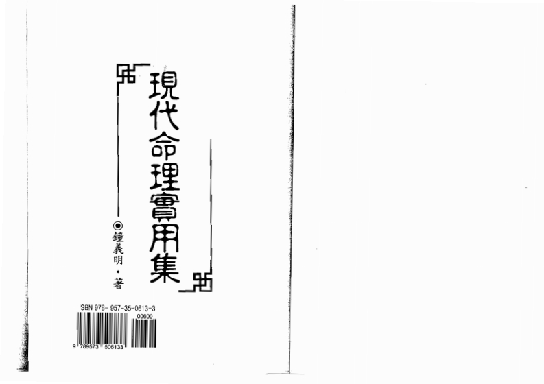 钟义明_现代命理实用集 – 电子书下载