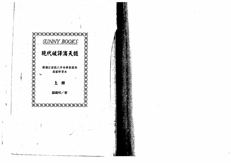 钟义明_现代破译滴天髓_上 – 电子书下载