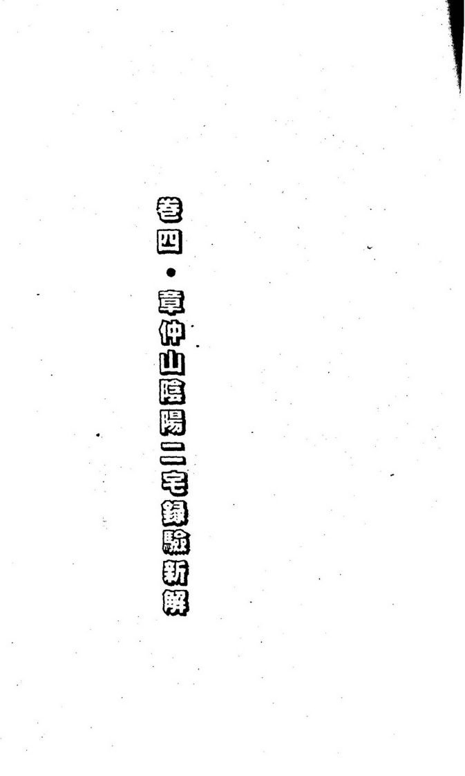 钟义明_章仲山阴阳二宅录验新解01 – 电子书下载