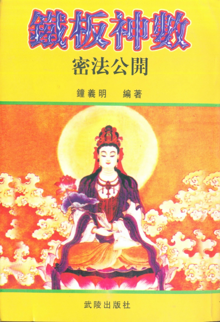 钟义明_铁板神数密法公开 – 电子书下载