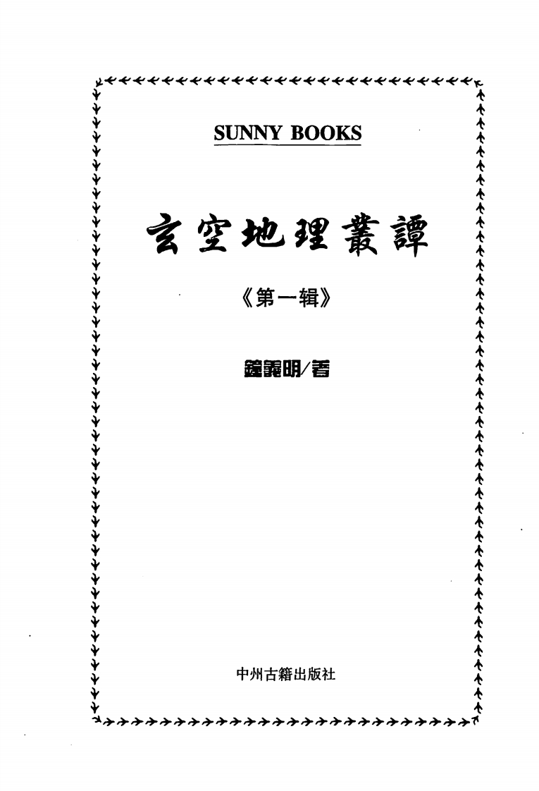 钟义明《玄空地理丛谈1》 – 电子书下载