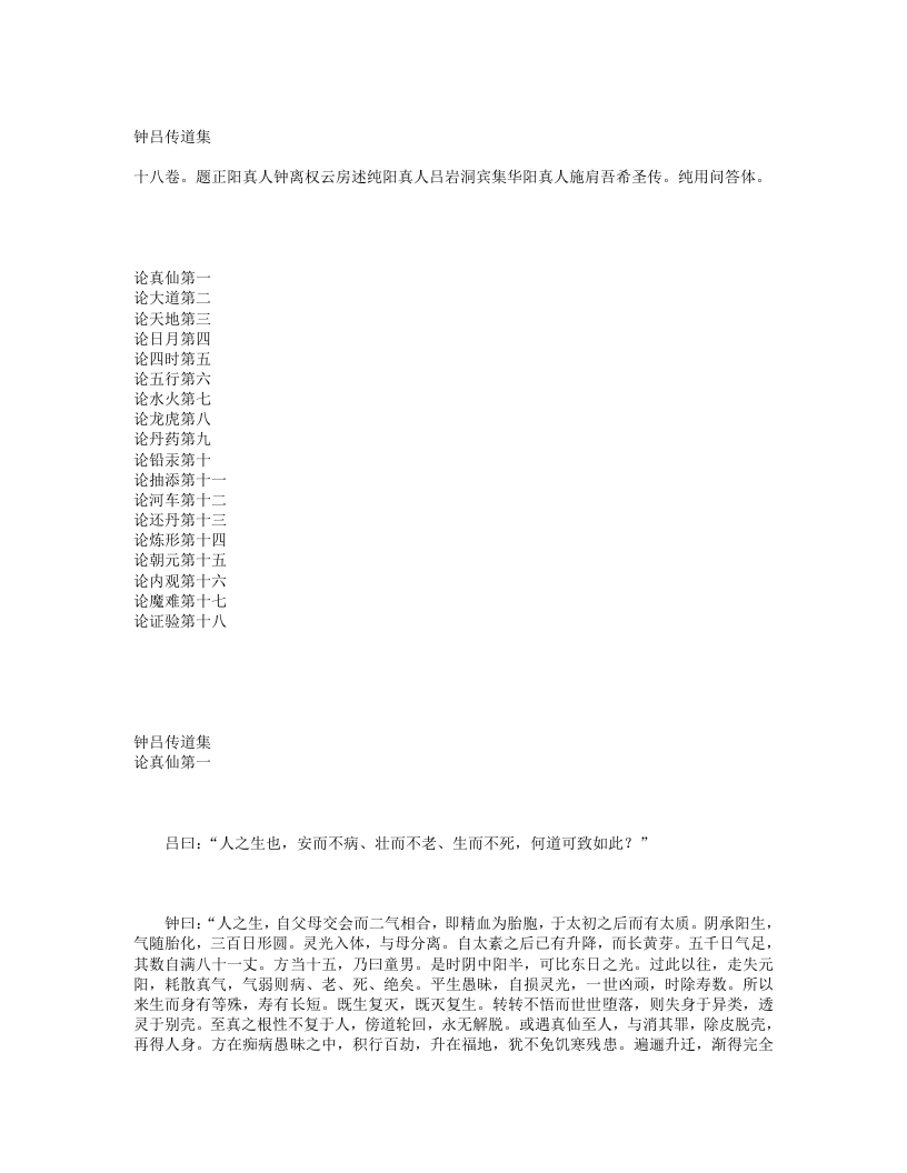 钟吕传道集-五代-施肩吾 – 电子书下载