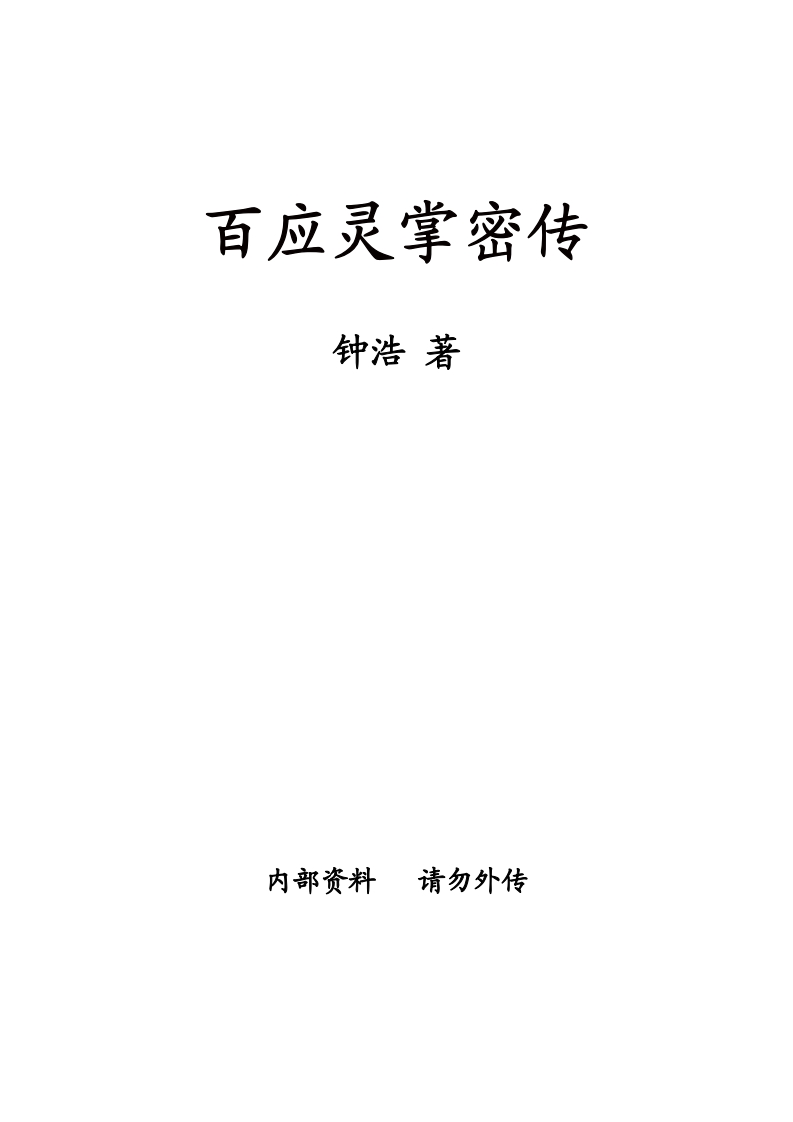 钟浩-百应灵掌密传 – 电子书下载