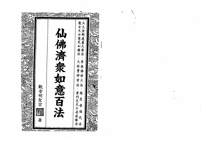 钟灵馨光-仙佛济众如意百法 – 电子书下载