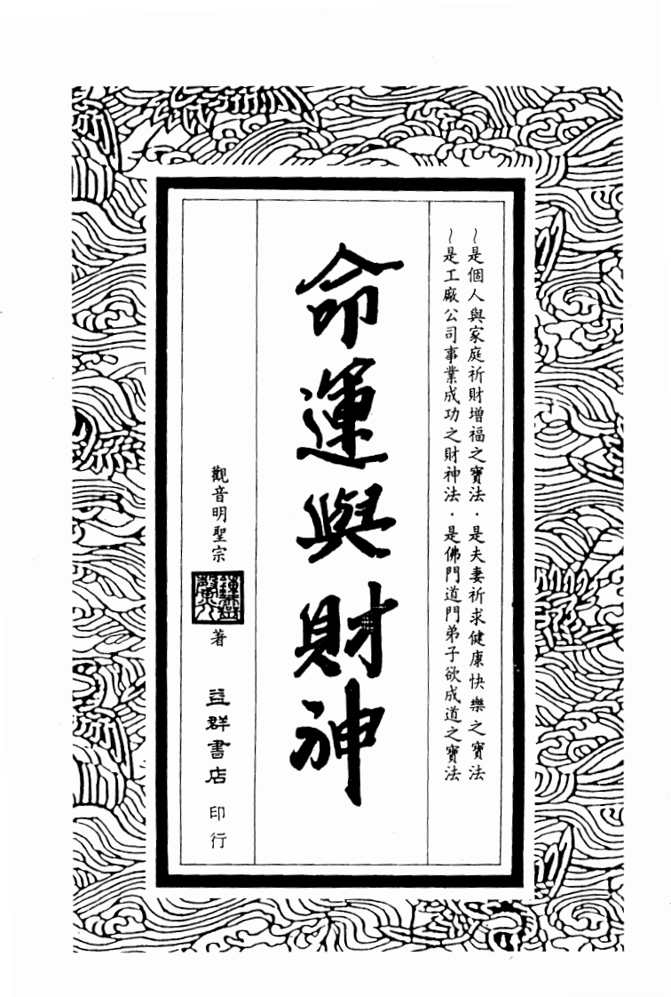 钟灵馨光-命运与财神 – 电子书下载