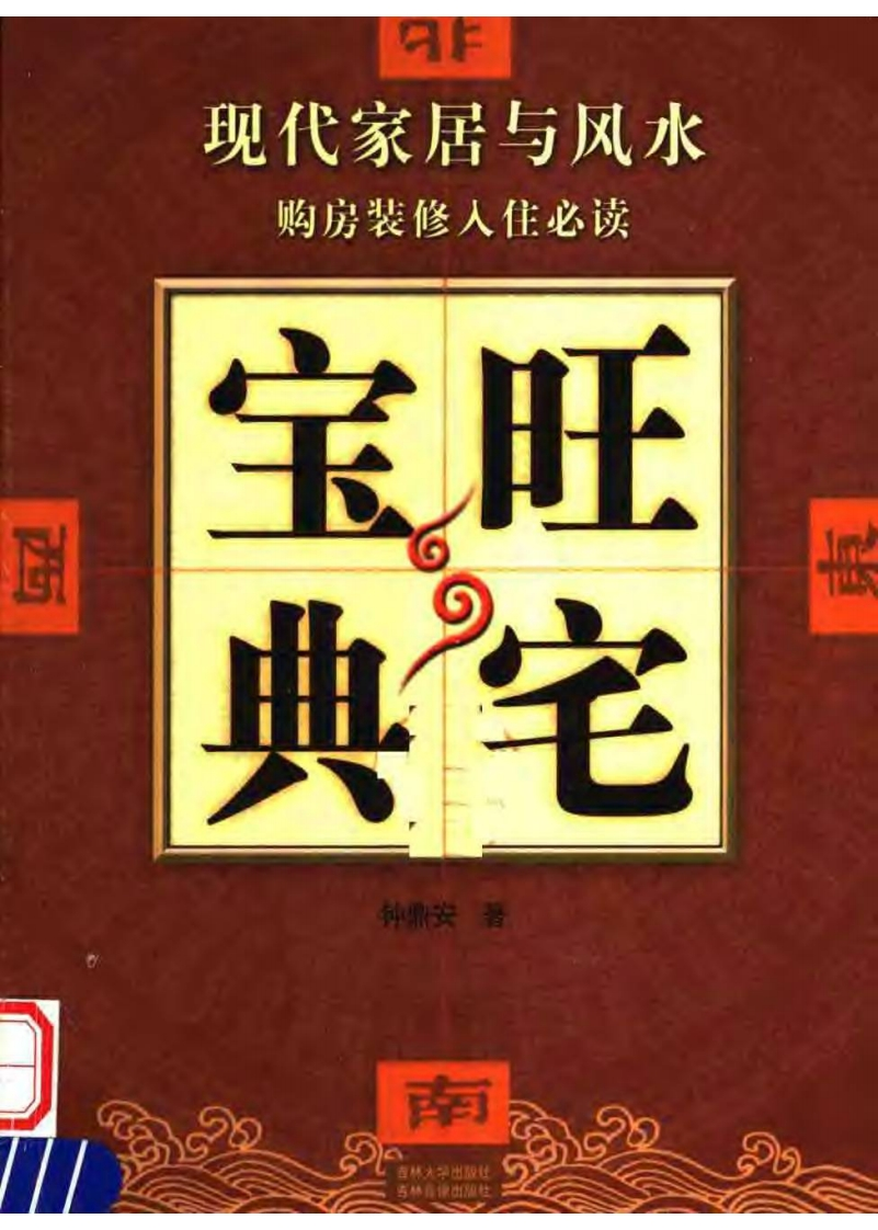 钟鼎安-旺宅宝典 – 电子书下载