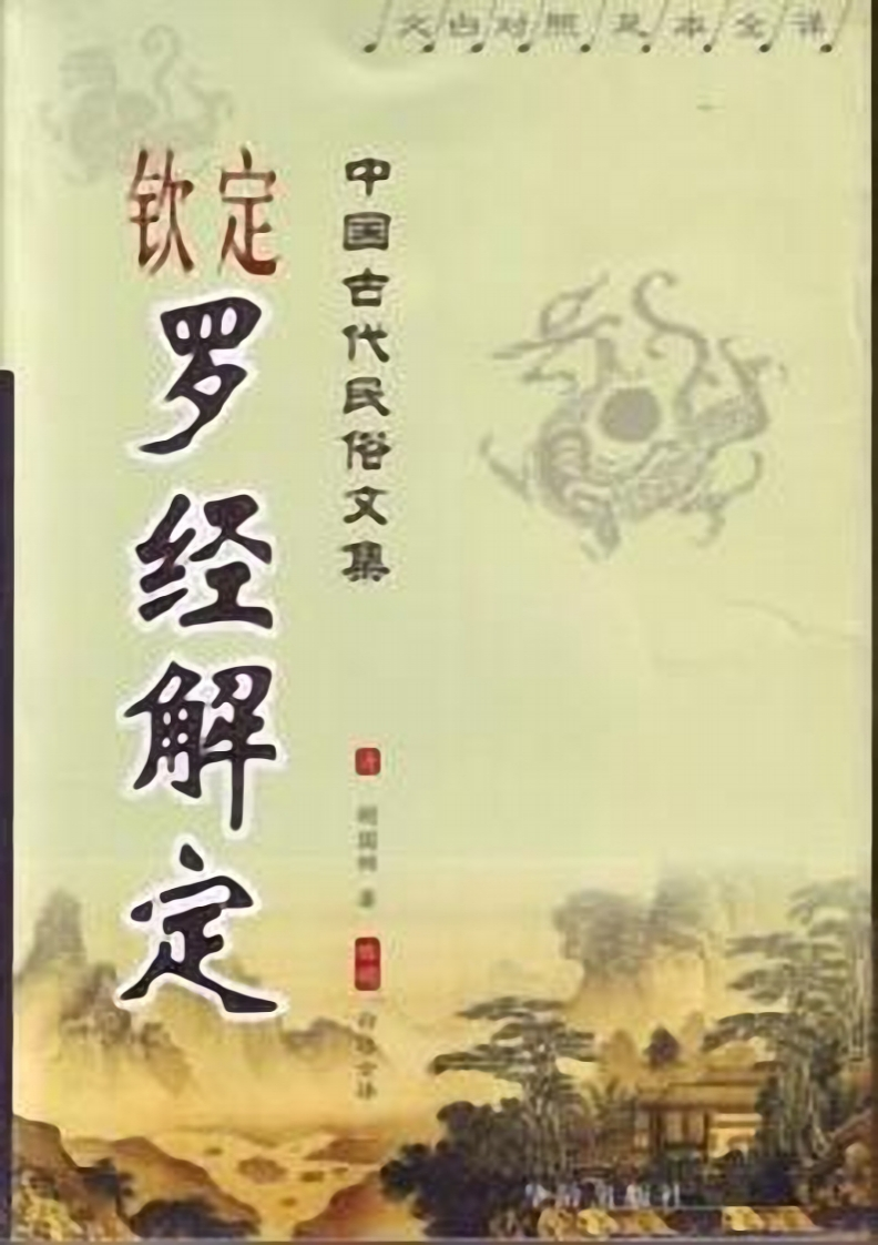 钦定罗经解定 – 电子书下载