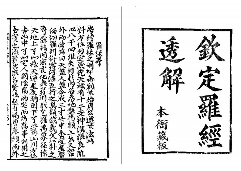 钦定罗经透解_古本.本衙藏本 – 电子书下载