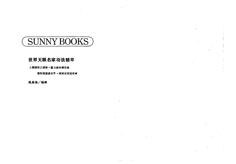 钱寿海-世界天眼名家功法精萃 – 电子书下载