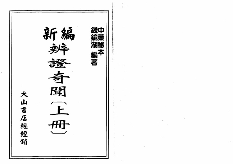 钱镜湖-新编辩证奇闻_上 – 电子书下载