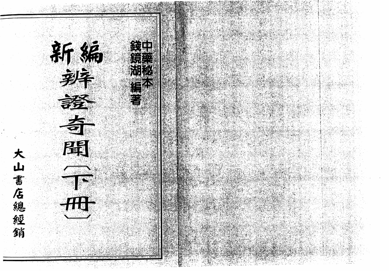 钱镜湖-新编辩证奇闻_下 – 电子书下载