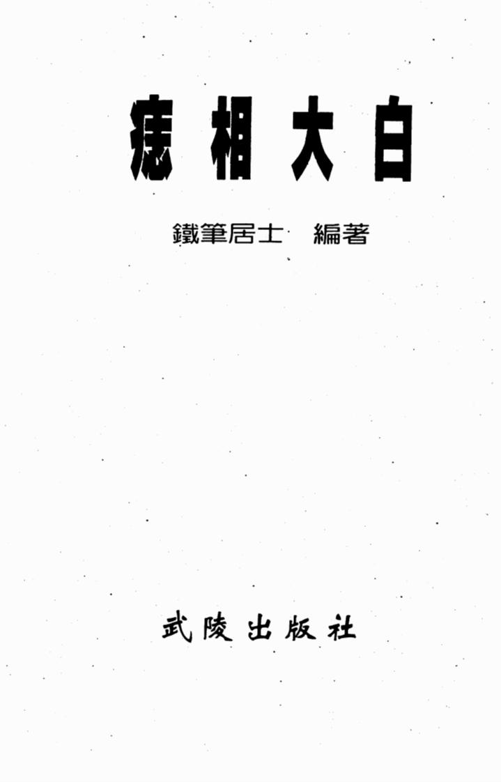 铁笔居士-痣相大白 – 电子书下载