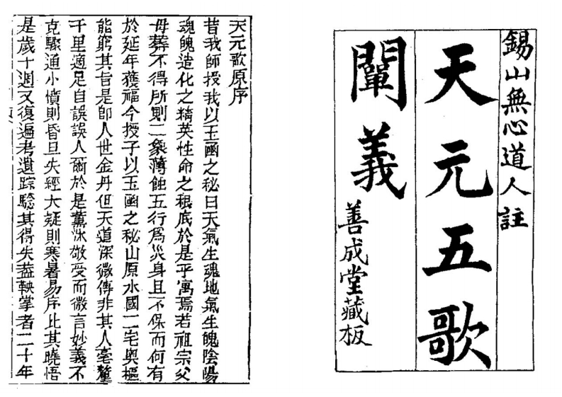 锡山无心道人-天元五歌阐义_古本 – 电子书下载