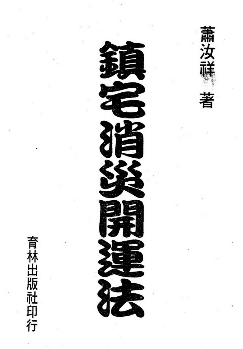 镇宅消灾开运法_各种形煞的化解方法 – 电子书下载