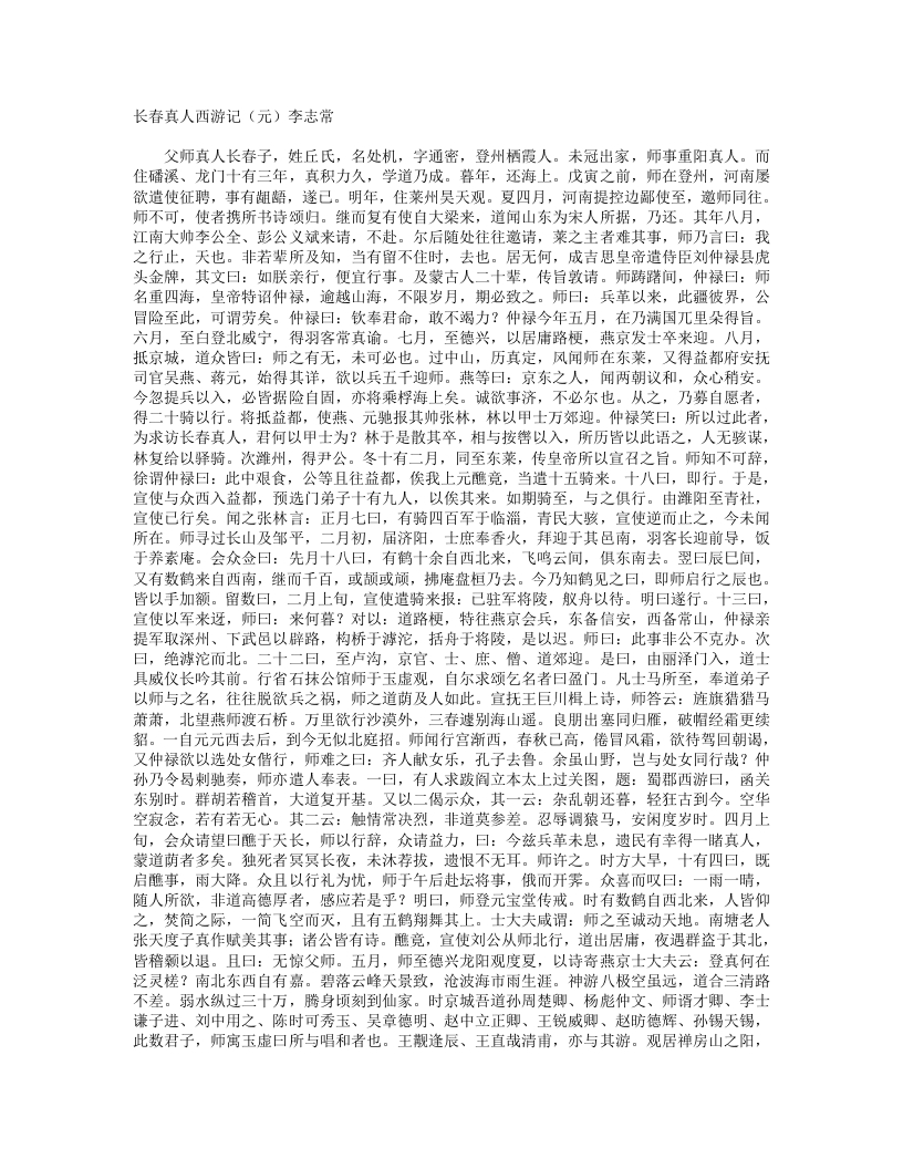 长春真人西游记-元-李志常 – 电子书下载