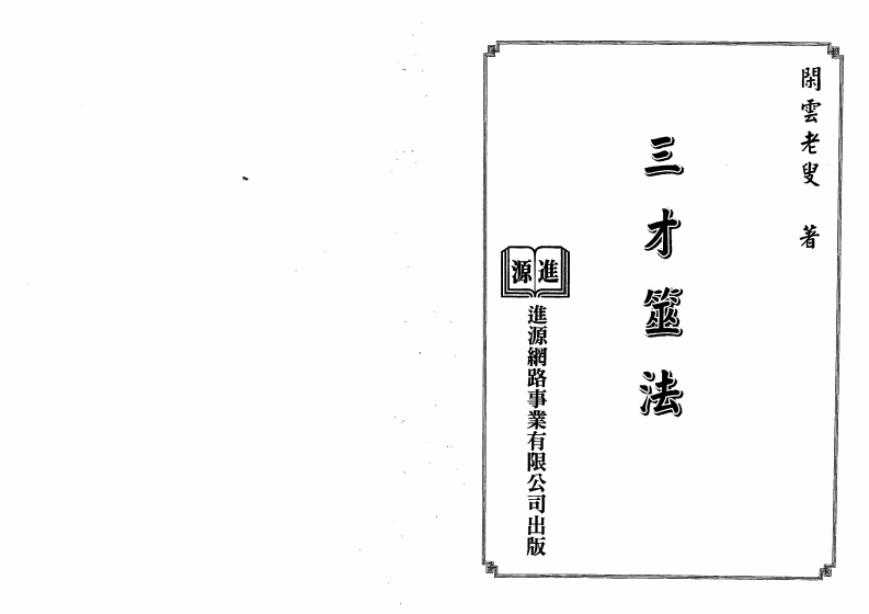 闲云老叟-三才筮法 – 电子书下载