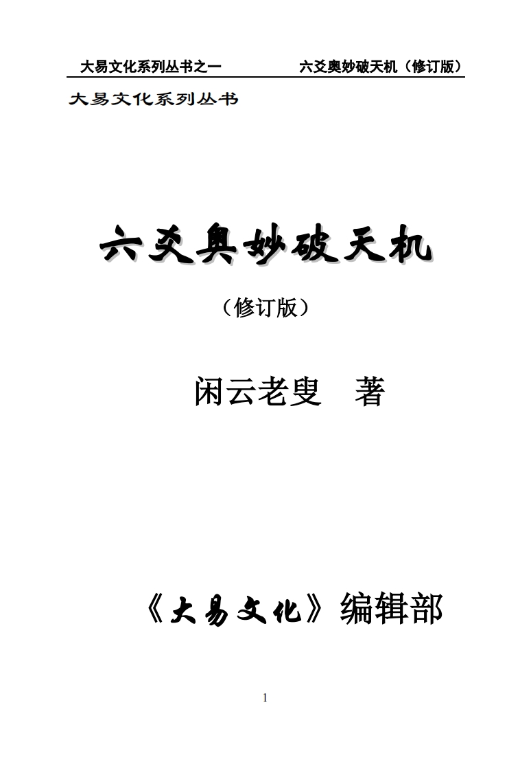 闲云老叟-六爻奥妙破天机_修订版 – 电子书下载