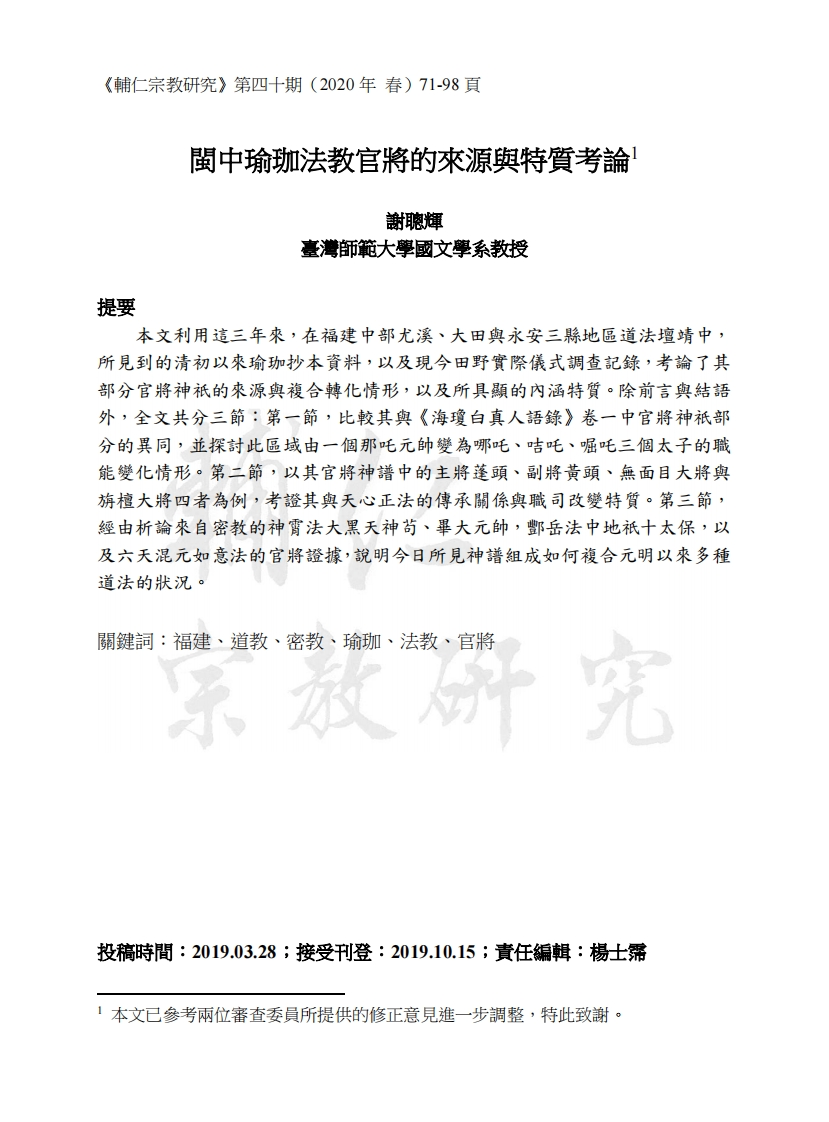 闽中瑜珈法教官将的来源与特质考论 – 电子书下载