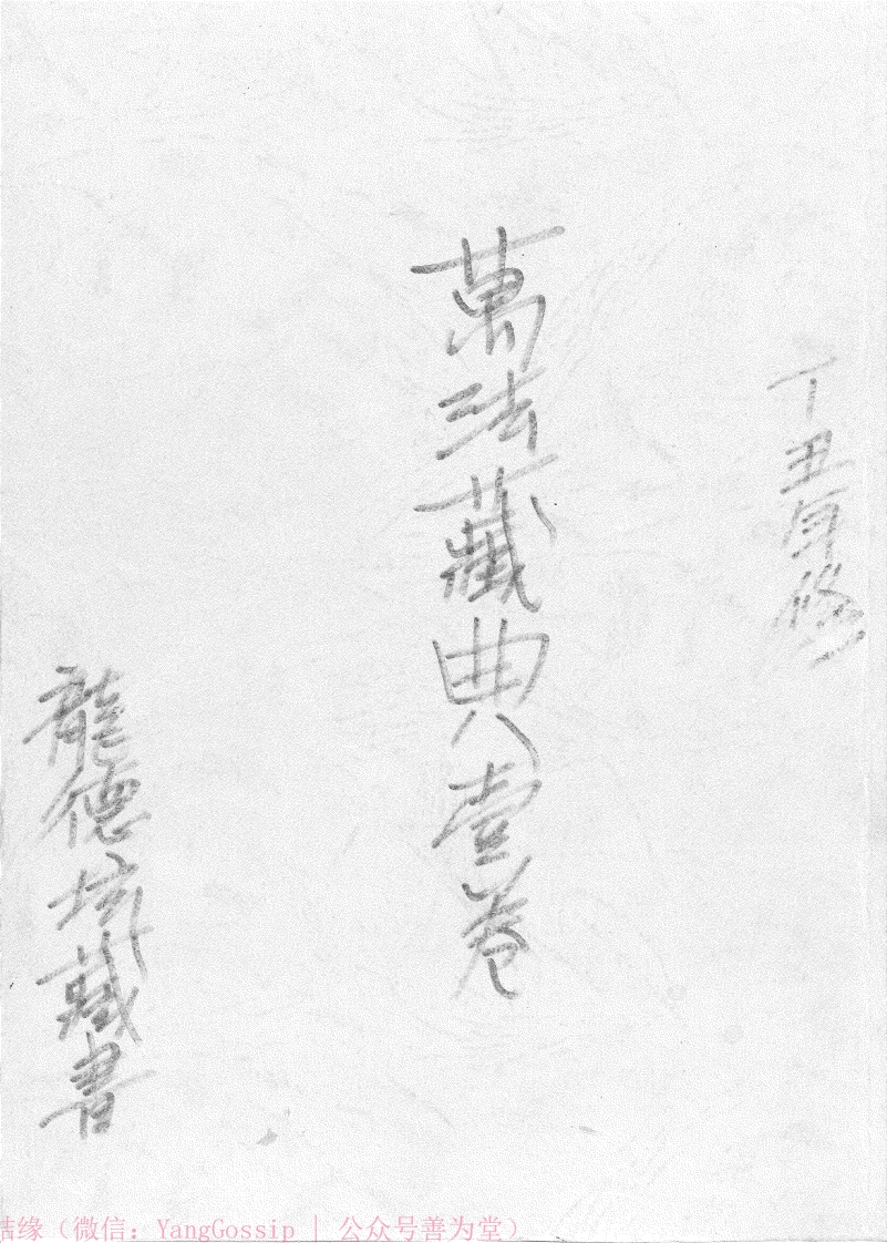 闾山万法藏典(一)手抄本 – 电子书下载