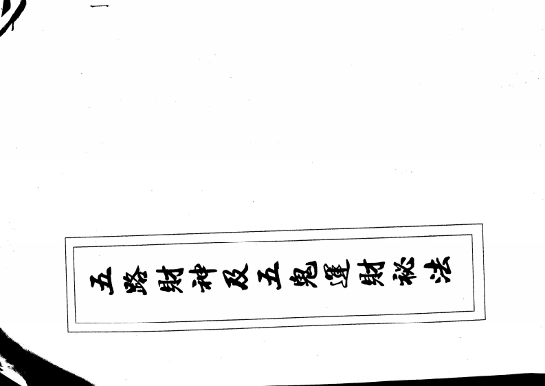 闾山五鬼运财与招财秘法 – 电子书下载