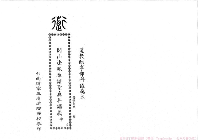 闾山奉请圣真科 – 电子书下载