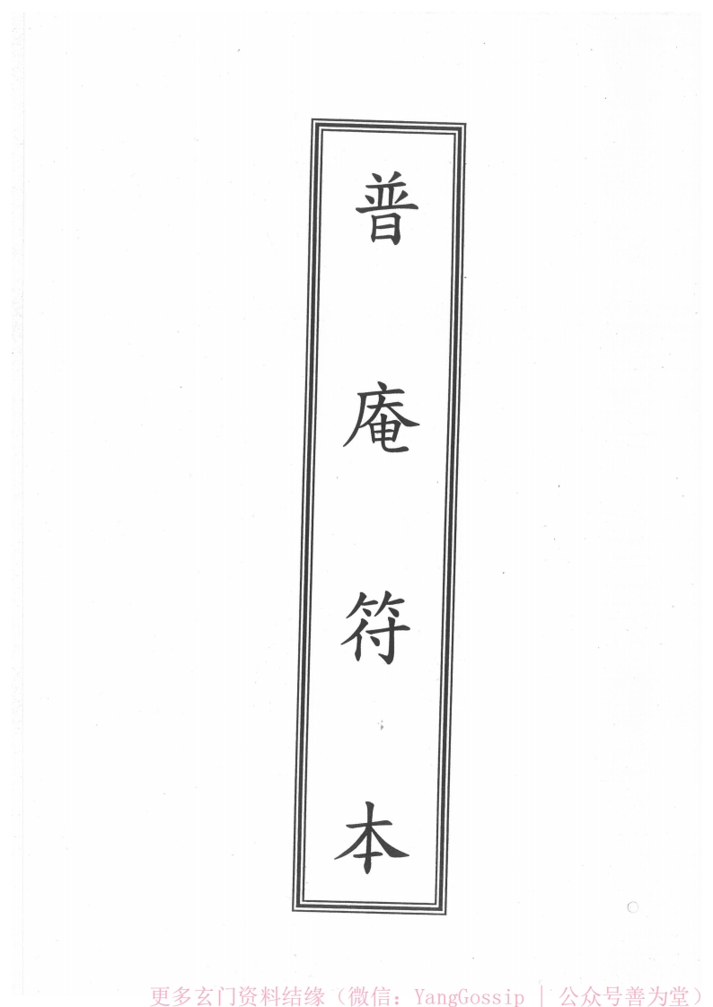 闾山法门符咒合卷2 – 电子书下载