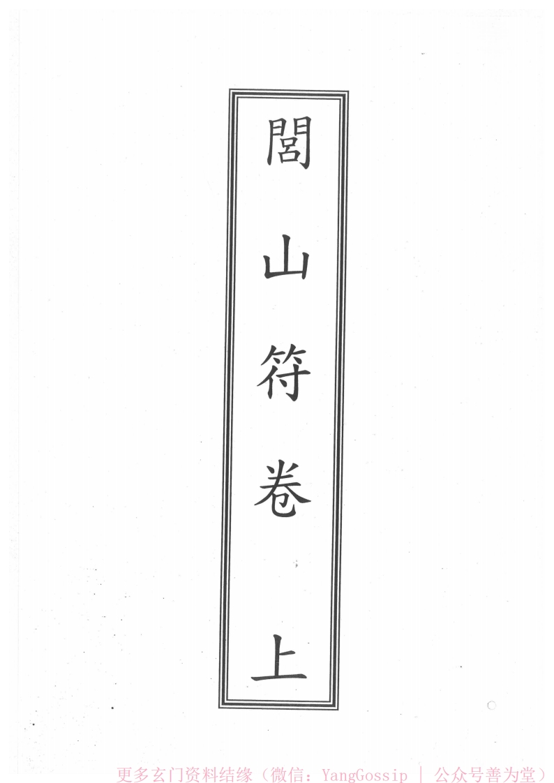 闾山法门符咒合卷5 – 电子书下载