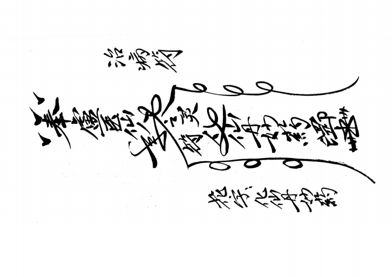 闾山济世治病符监(下册) – 电子书下载