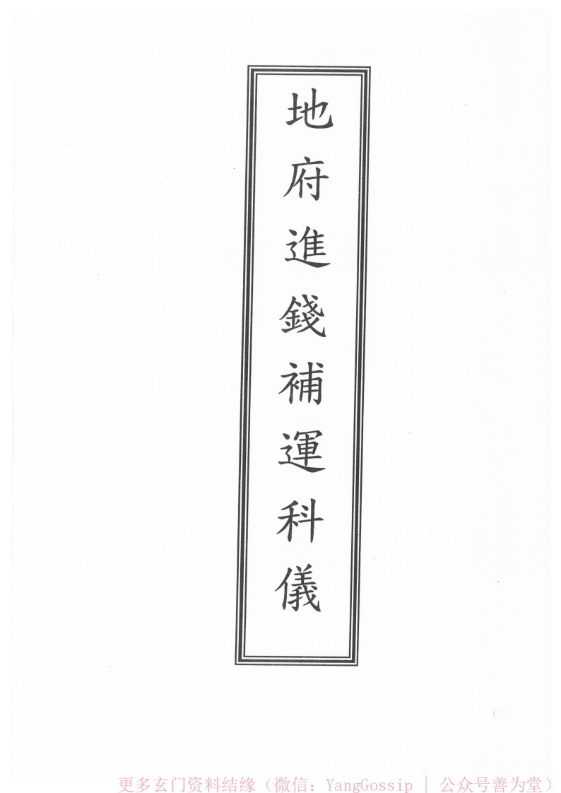 闾山龙玄门落地府进钱科仪 – 电子书下载