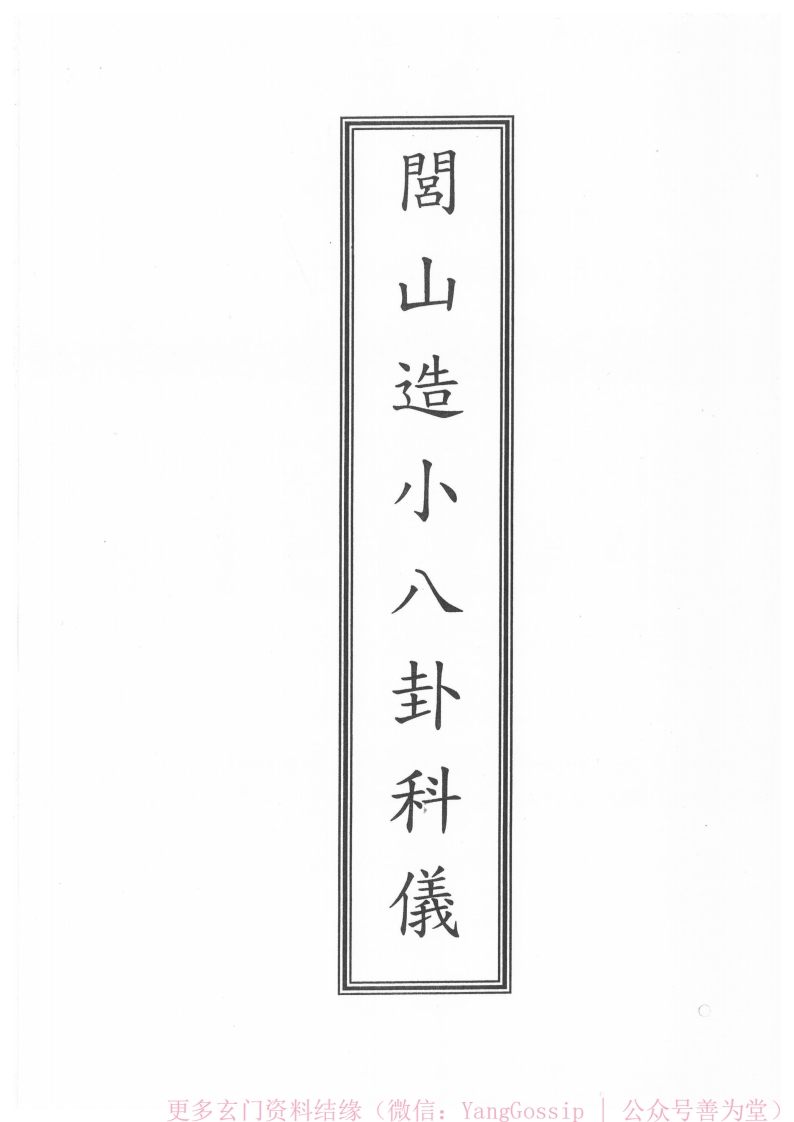 闾山龙玄门造小八卦保命科仪 – 电子书下载