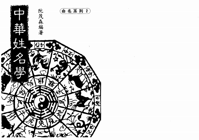 阮茂森-中华姓名学 – 电子书下载