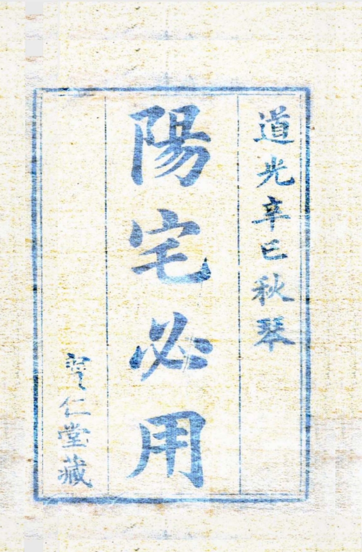 阳宅必用 – 电子书下载