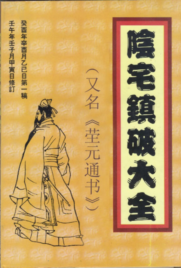 阴宅镇破大全 – 电子书下载