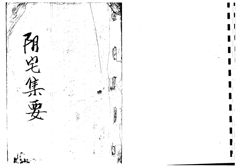 阴宅集要01_古本 – 电子书下载