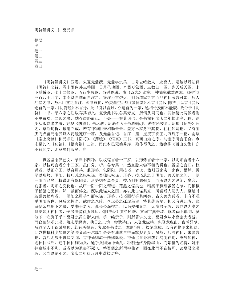 阴符经讲义-宋-夏元鼎 – 电子书下载