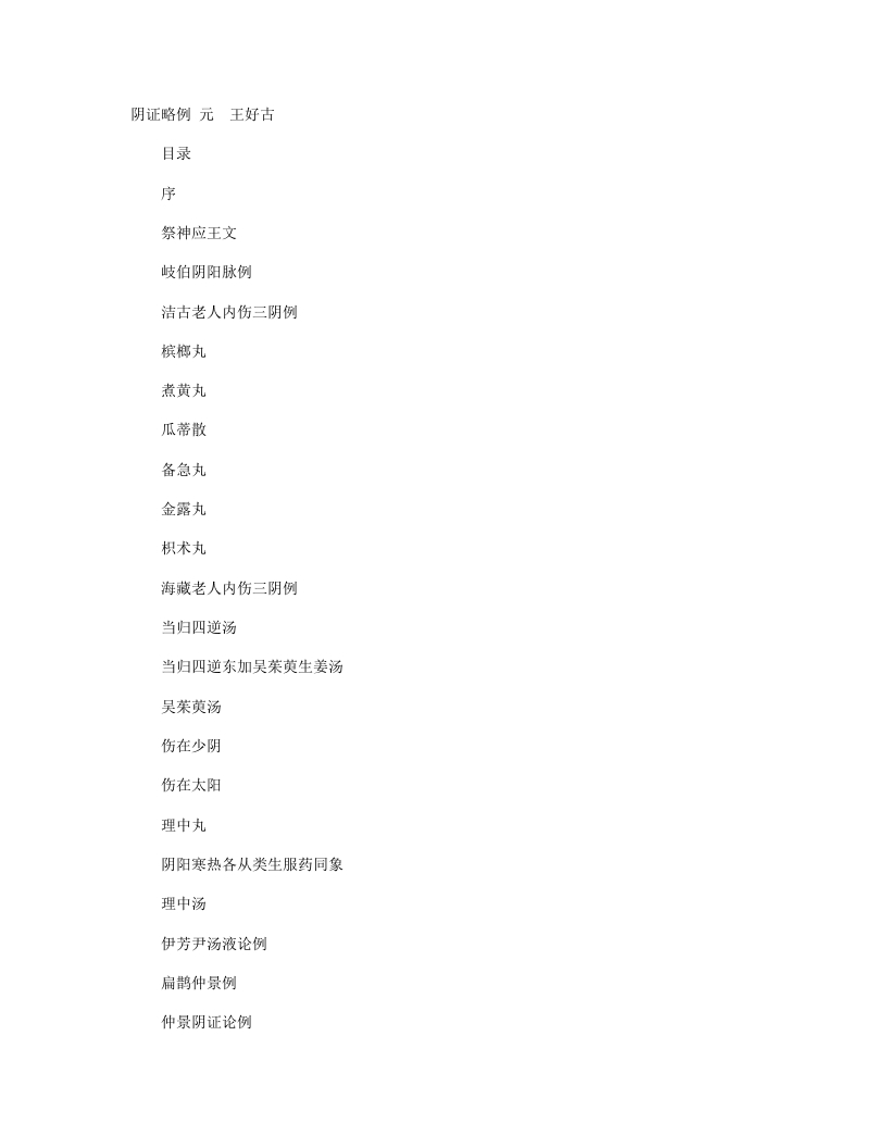 阴证略例 – 电子书下载