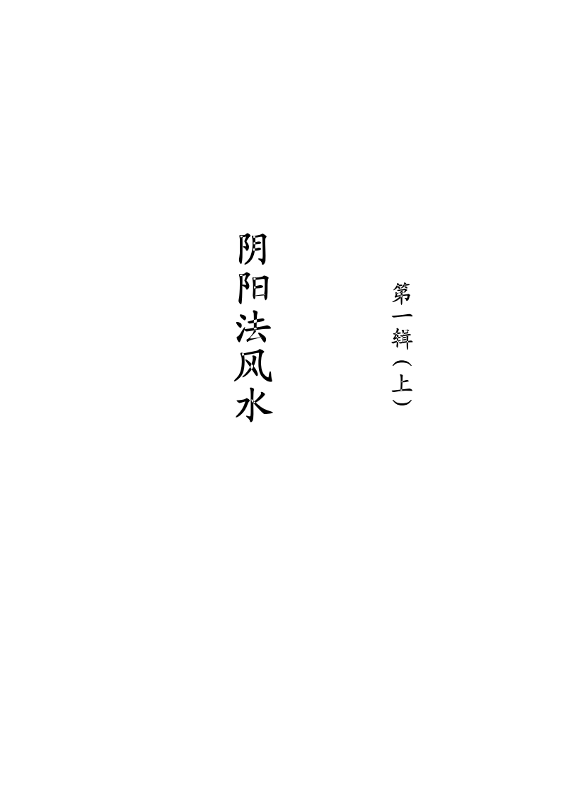 阴阳法风水案例精解录_一上 – 电子书下载