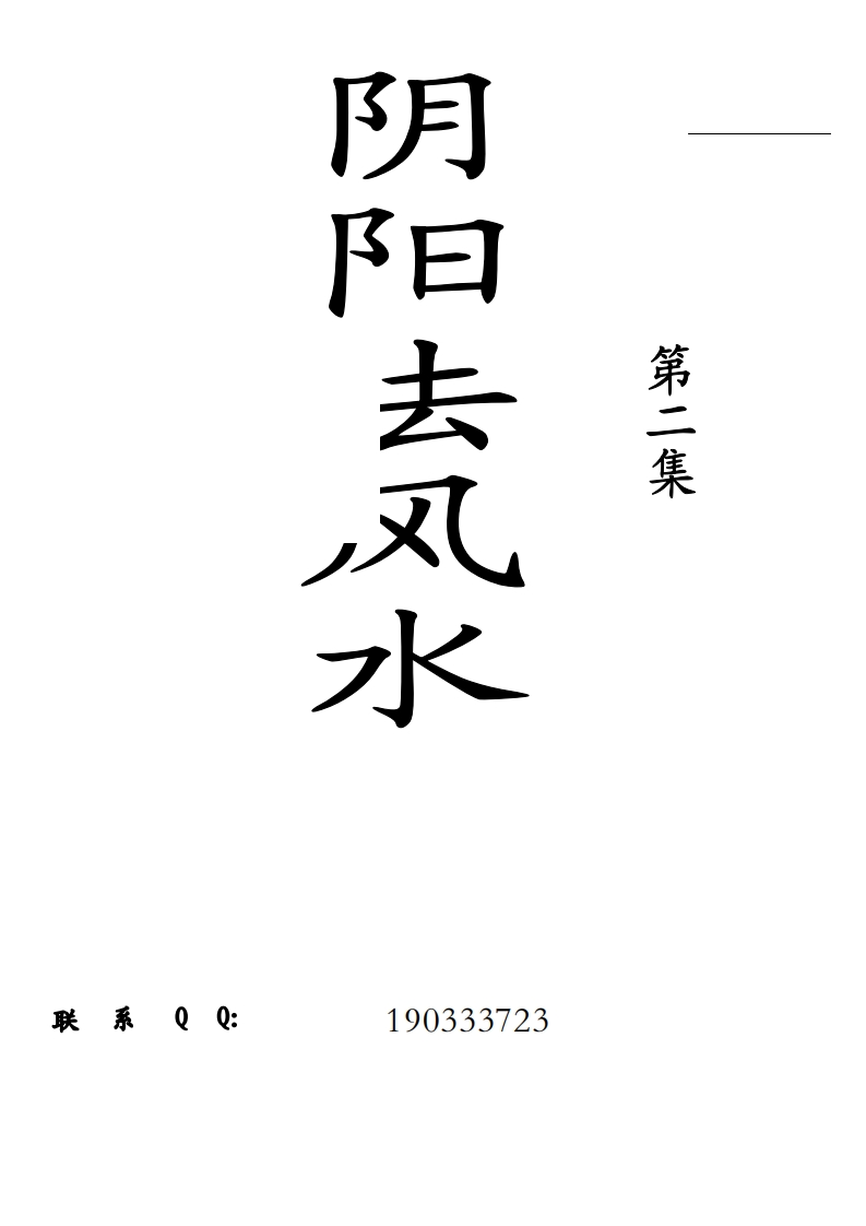 阴阳法风水案例精解录第二集 – 电子书下载