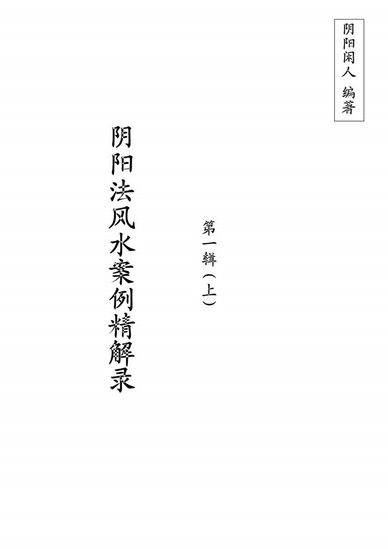 阴阳闲人-阴阳法风水案例精解录01 – 电子书下载