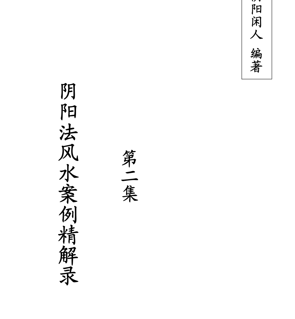 阴阳闲人-阴阳法风水案例精解录02 – 电子书下载