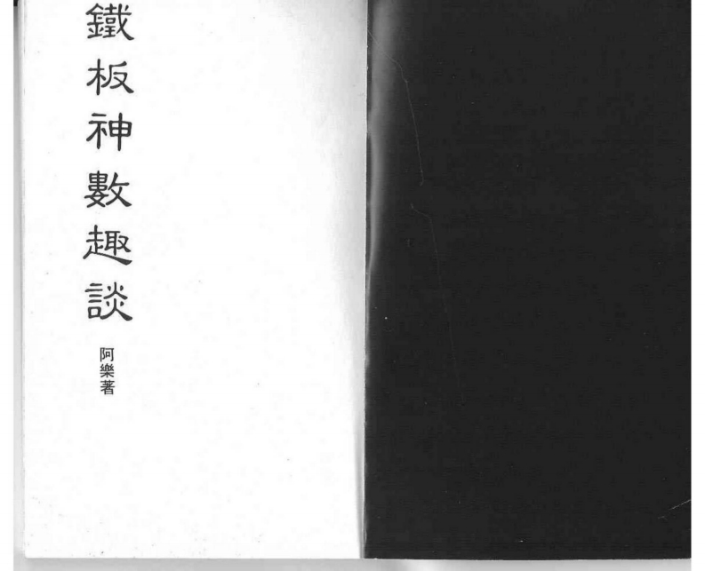 阿乐-铁板神数趣谈 – 电子书下载