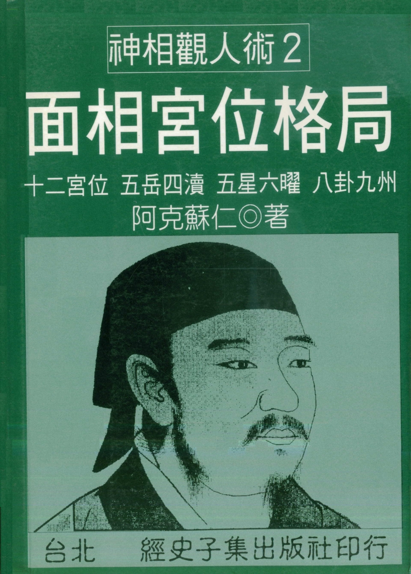 阿克苏仁-面相宫位格局 – 电子书下载