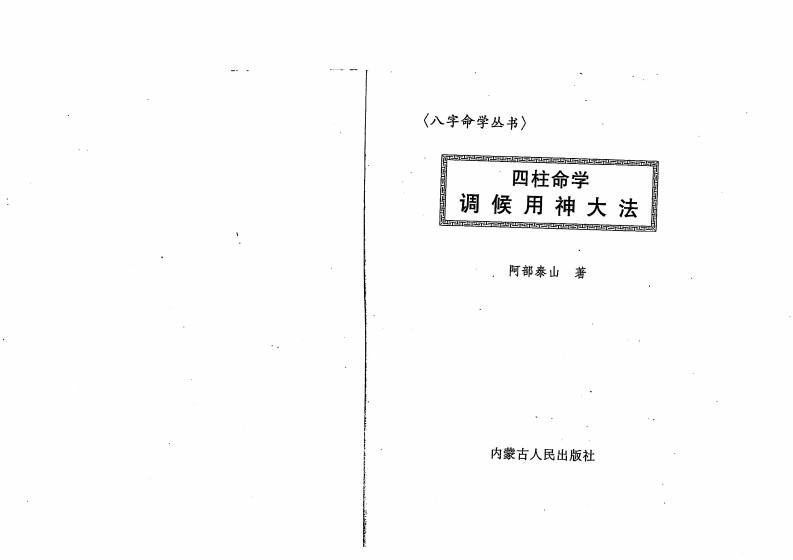 阿部泰山-四柱命学调候用神大法 – 电子书下载
