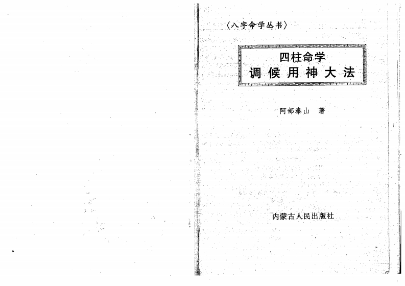 阿部泰山-四柱命学调候用神大法 – 电子书下载